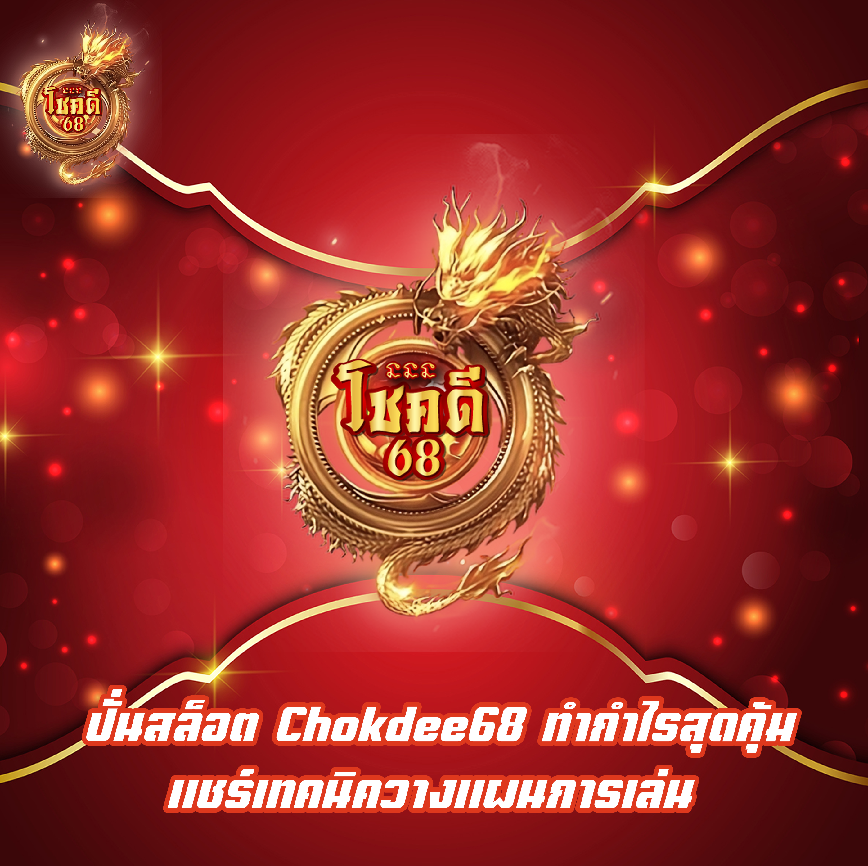 ปั่นสล็อต Chokdee68 ทำกำไรสุดคุ้ม แชร์เทคนิควางแผนการเล่น