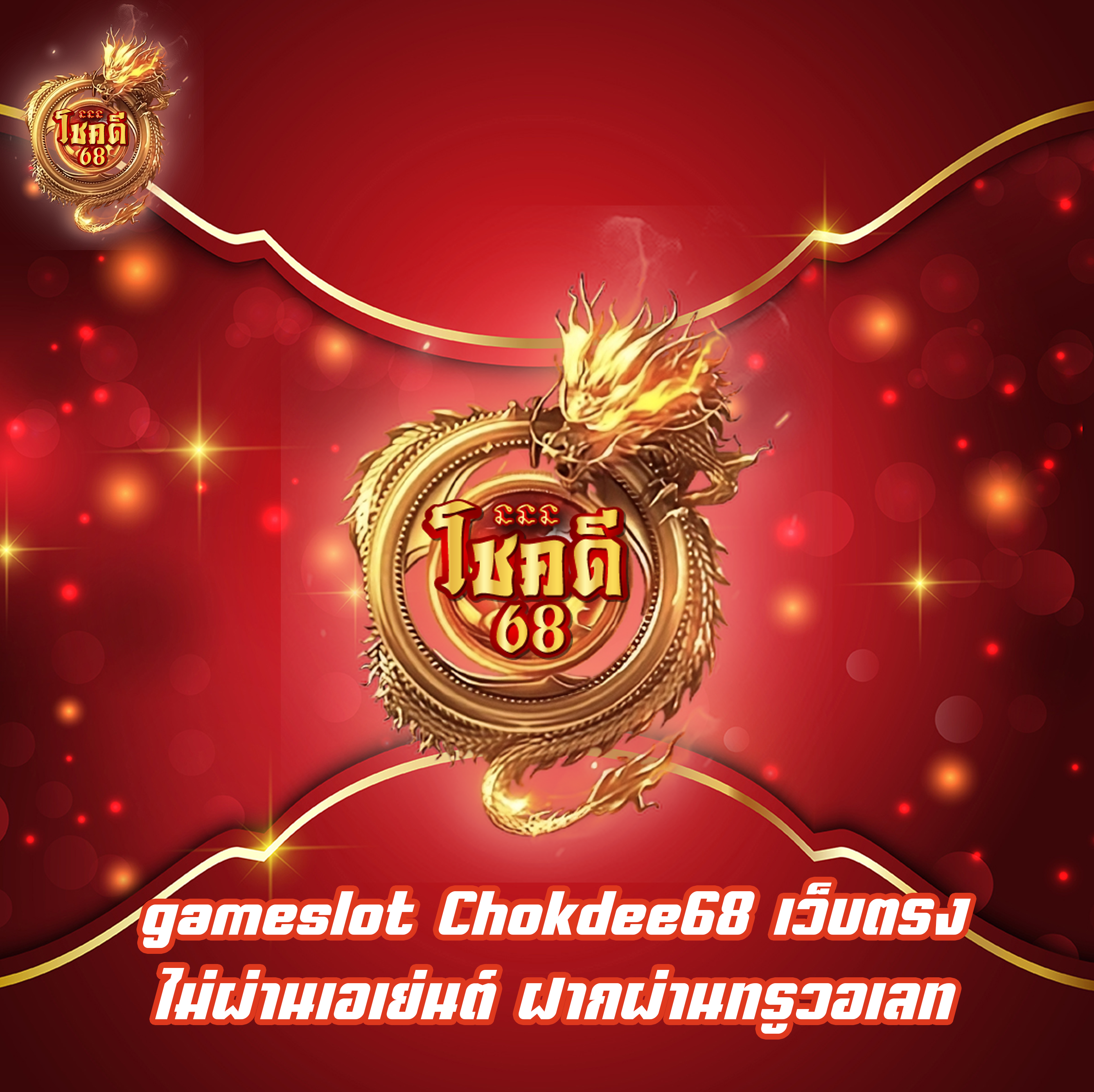 gameslot Chokdee68 เว็บตรง ไม่ผ่านเอเย่นต์ ฝากผ่านทรูวอเลท