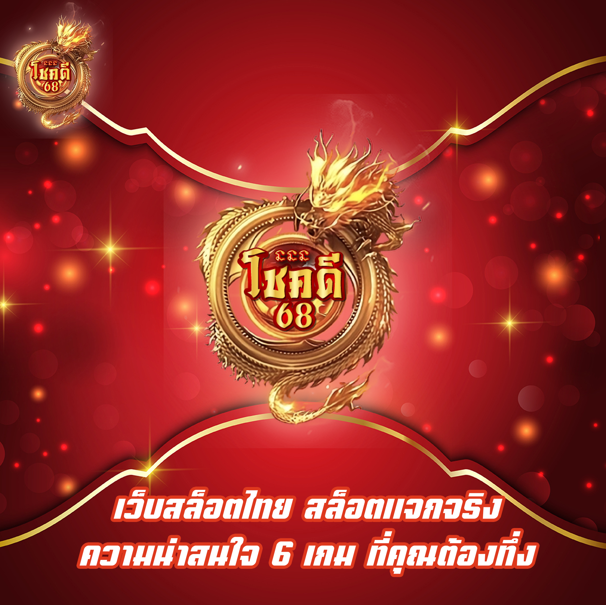 เว็บสล็อตไทย สล็อตแจกจริง ความน่าสนใจ 6 เกม ที่คุณต้องทึ่ง