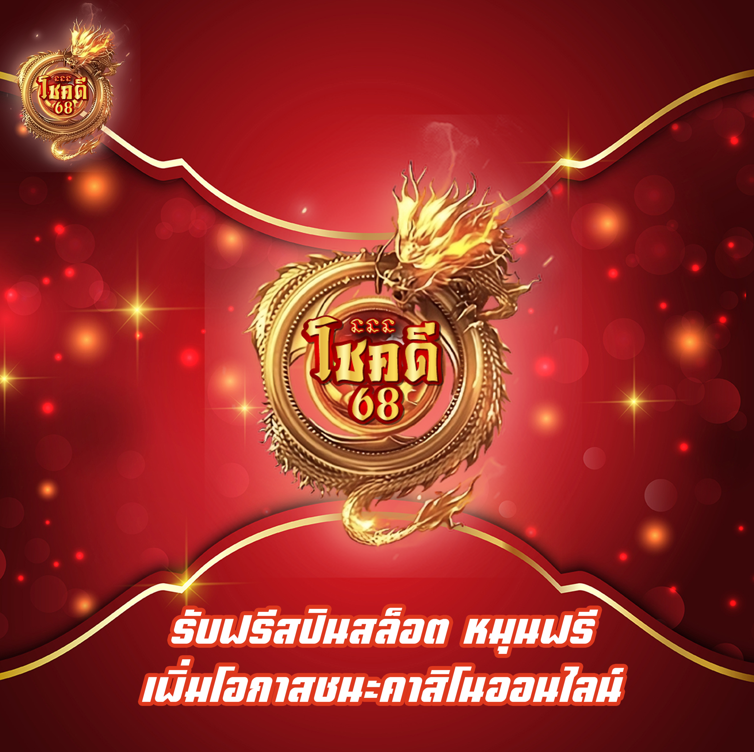 รับฟรีสปินสล็อต