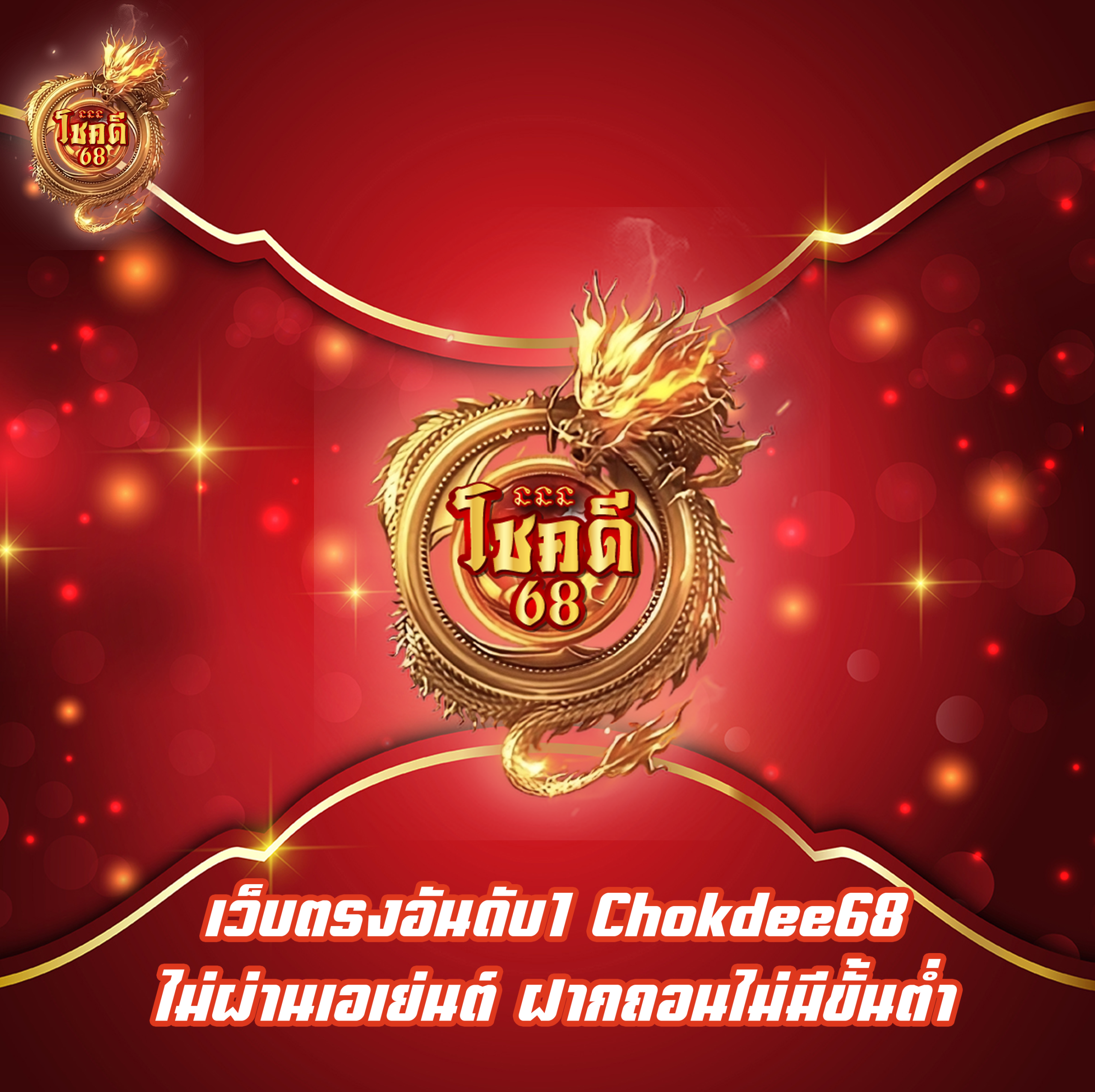 เว็บตรงอันดับ1 Chokdee68 ไม่ผ่านเอเย่นต์ ฝากถอนไม่มีขั้นต่ำ